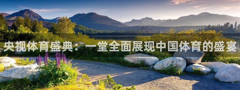 央视体育盛典：一堂全面展现中国体育的盛宴
