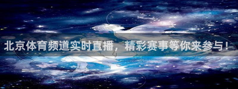 北京体育频道实时直播，精彩赛事等你来参与！